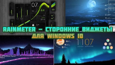  Где найти скины для Rainmeter и как подобрать подходящий 