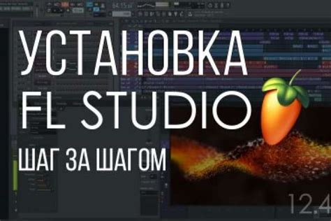  Загрузка и установка FL Studio: подробная инструкция для новичков 