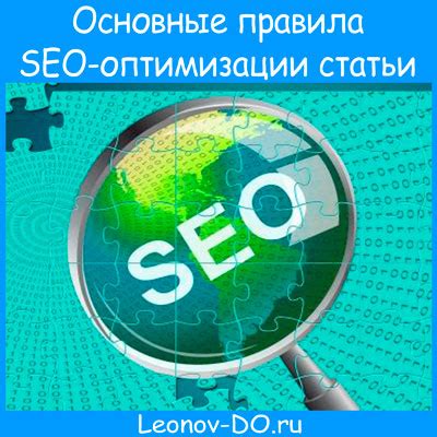  Значимость SEO в контексте оптимизации сайта для поисковых систем 