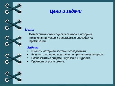  Интерпретации и разнообразные применения шнурков 