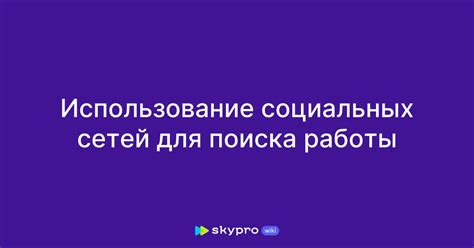  Использование социальных сетей для поиска информации об абоненте телефонного номера 