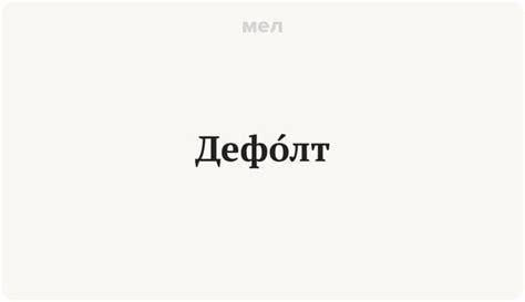  Каковы прочно вошло в употребление молодежное слово "дефолт" и какое значение оно приобрело в современной разговорной речи?
