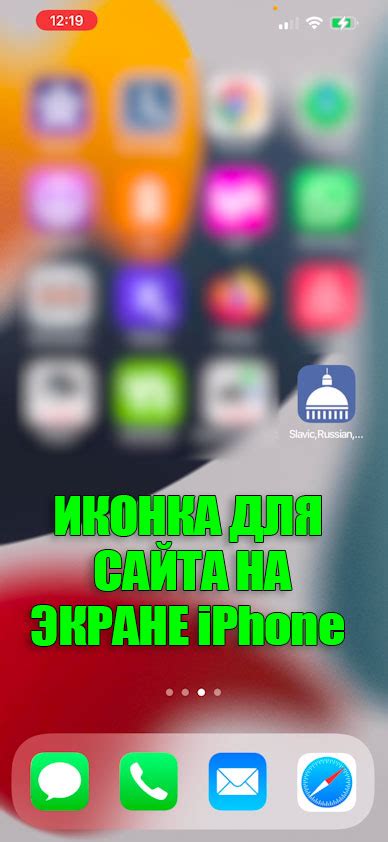  Как выбрать подходящую иконку для добавления на основной экран iPhone 