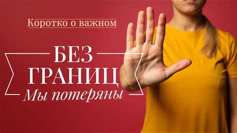  Межличностные границы: защита и самовыражение 