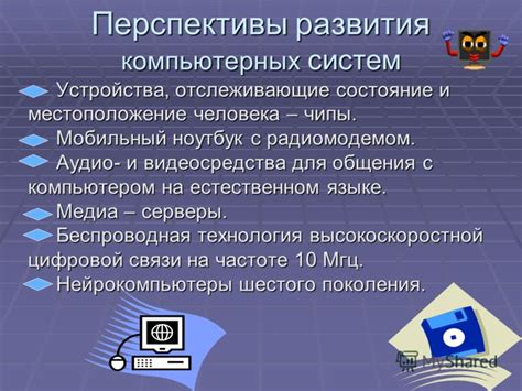  Направления развития разумных компьютерных систем в будущем 