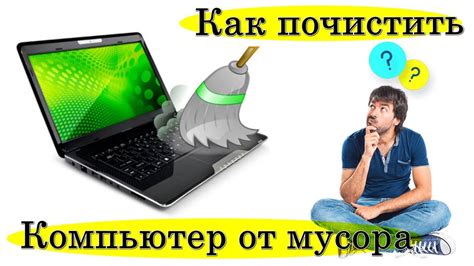  Общие принципы очистки ноутбука от вирусных угроз и лишних файлов 