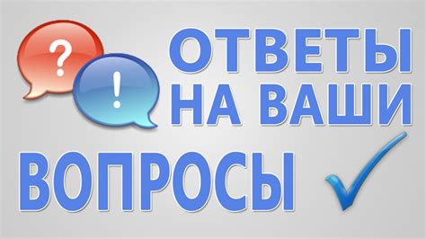  Ответы на часто задаваемые вопросы пользователей 