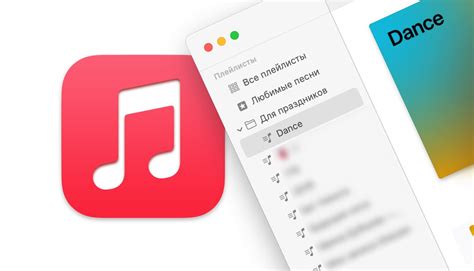  Передача плейлистов между Apple Music и вашим Mac-компьютером: полезные рекомендации 