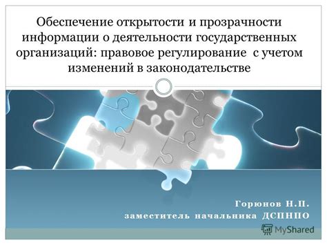  Повышение прозрачности работы организации: обеспечение ясности и доступности информации 