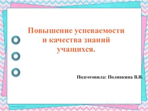  Повышение требовательности и дисциплины учащихся 