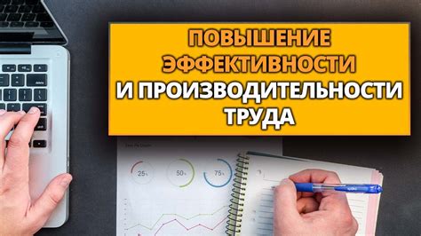  Повышение эффективности и производительности для повышения общей производительности 