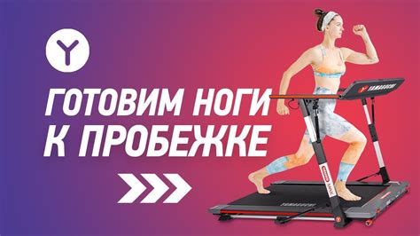  Подготовка к тренировке на беговой дорожке HouseFit: эффективные подсказки и руководство 