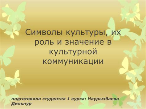  Понимание и применение необходимых заменителей для культурной коммуникации 