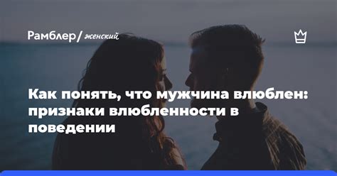  Понять, что мужчина влюблен: признаки и поведение 