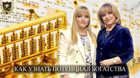  Потенциал развития мастерства наживления богатства 