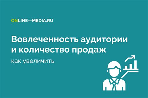  Почему вовлеченность аудитории является важным фактором успеха 