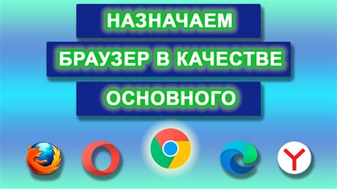  Почему многие пользователи предпочитают выбрать его в качестве основного браузера?
