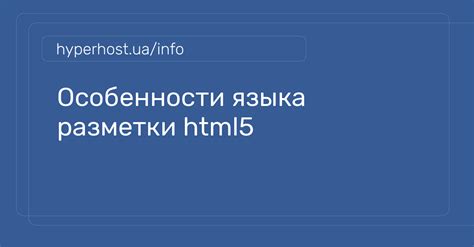  Преимущества использования новой версии языка разметки - HTML5 