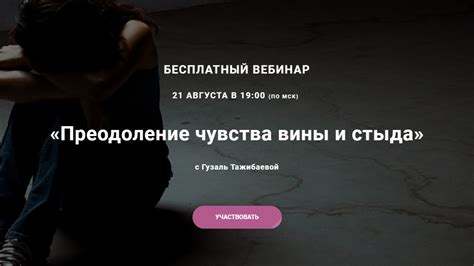  Принятие и преодоление чувств вины и стыда 