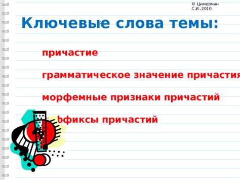  Причастия: загадочные слова с необычными функциями 