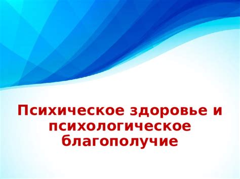  Психическое благополучие и эмоциональная жизнь: важность для общего здоровья 