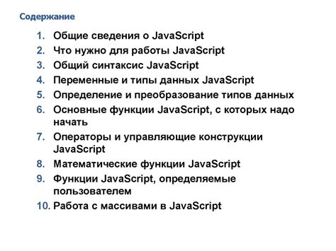  Работа с массивами и объектами в JavaScript: основные принципы и возможности 