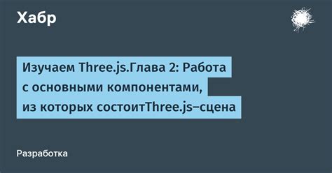  Работа с основными компонентами мода: соединительными каналами и хранилищами
