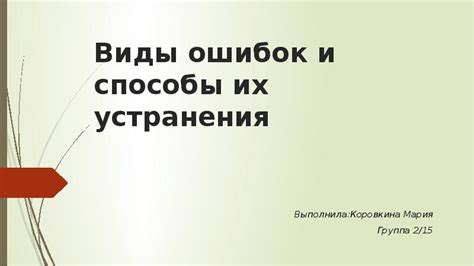  Разбор характерных ошибок и способы их устранения 