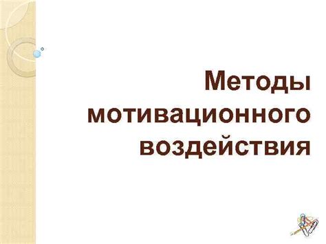  Раздел: Проведение мотивационного теста для сотрудников 