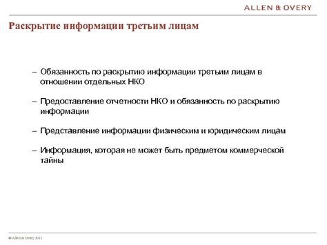  Раскрытие коммерческой информации третьим лицам 