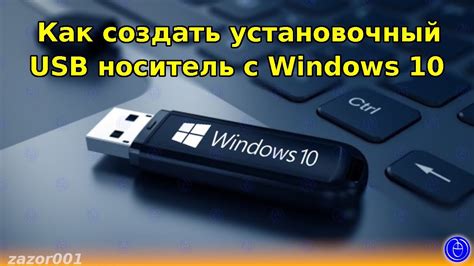  Создайте установочный USB-накопитель с операционной системой 