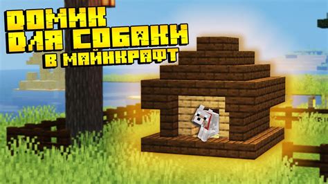  Создание уникального внешнего вида для миски собаки в игре Майнкрафт
