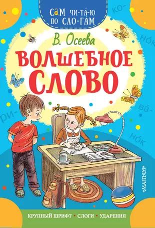  Темы взросления и поиска своего места в мире в книге "Волшебное слово" от Осеевой 