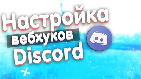  Установка и настройка интеграции YouTube в Дискорде 