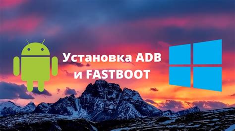  Установка ADB и Fastboot на компьютер 