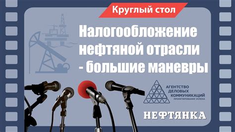  Цели введения налогового маневра в нефтяной отрасли: поиск баланса и стимулирование развития 