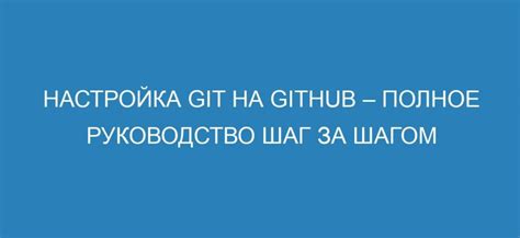  Шаг 2: Настройка Git 