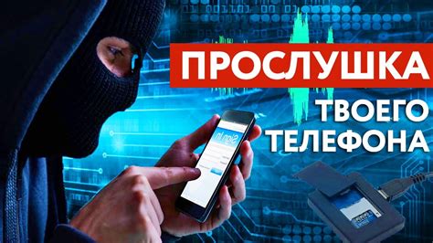 5 способов выявить нелегальную прослушку вашего смартфона