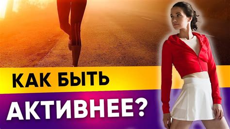 5 способов увеличить физическую активность и поддержать свое здоровье