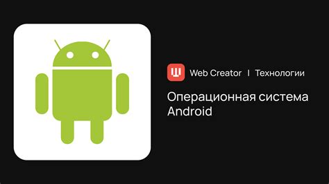 Android: операционная система для мобильных устройств